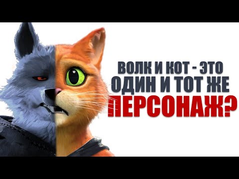 Видео: Детальный анализ «Кота в сапогах»: что скрывает его личность? [Теория]