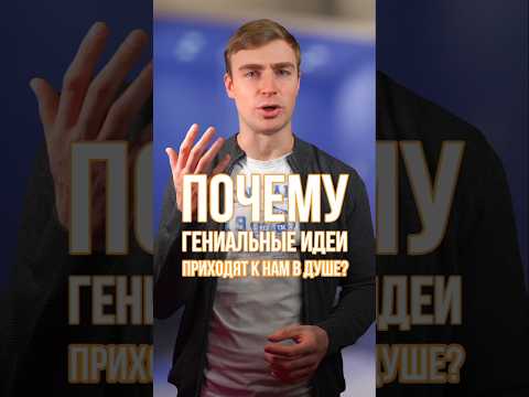 Почему лучшие идеи