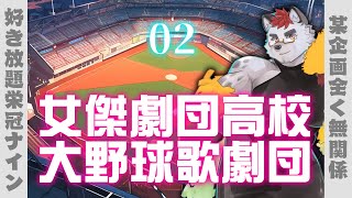 柴エナの女傑劇団高校大野球歌劇団02