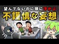 【人類の謎】不謹慎な考えが浮かんでくる「侵入思考」とは?これは無意識の願望なのか?【ずんだもん&ゆっくり解説】