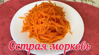 Морковь по корейски