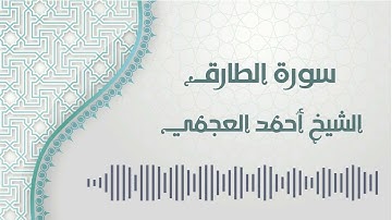 سورة الطارق - الشيخ أحمد العجمي | At-Tariq - Ahmed AlAjmi