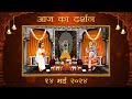 Aaj ka darshan vaishakh shukla saptami 14 may 2024  shrinathji ke darshan