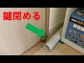 部屋のドアに鍵をかける方法