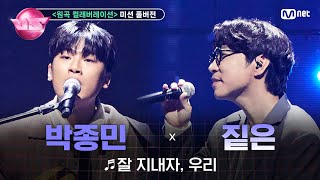 Video thumbnail of "[#노래방VS/풀버전] 로이정 (박종민) ♬잘 지내자, 우리 (with 짙은) @6차 미션 〈원곡 컬래버레이션〉 | 매주 (금) 밤 10시 40분 본방사수"