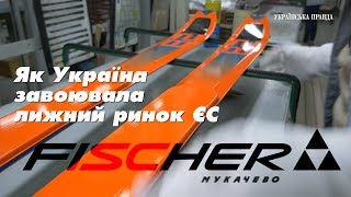 "Fisher-Мукачево": як Україна завоювала лижний ринок ЄС