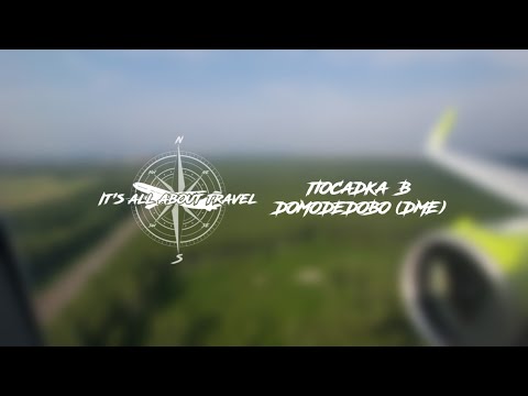 Посадка в Домодедово (S7 Airlines | Airbus A320 Neo). Landing at DME