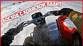 ВОСХОД с КОЛЯСКОЙ - ЧУМОВАЯ ПОКАТУШКА!!!