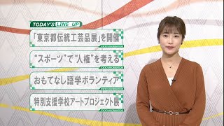 東京インフォメーション　2020年1月6日放送