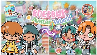 ☆ﾐ🫙НАШ ДЕНЬ В АВАТАР ВОРЛД 🫣.ೃ // Toca Boca World vs Avatar World 🤔 // Aeslie Toca