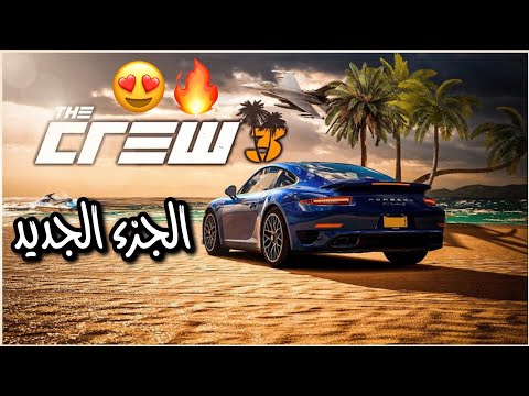 ذا كرو 3 | الاعلان الرسمي للجزء الثالث الجديد 🔥😍