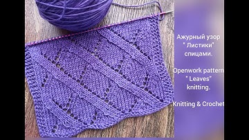 Ажурный узор " Листики" спицами.💖 Openwork pattern " Leaves" knitting.
