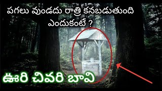 ఊరి చివరి బావి || Interesting suspense thriller ||