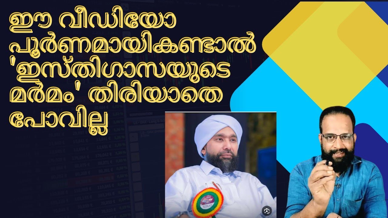 ഈ വീഡിയോ പൂർണമായികണ്ടാൽ ഇസ്തിഗാസയുടെ മർമം' തിരിയാതെ പോവില്ല