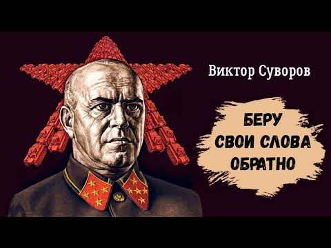 Суворов Виктор – Беру свои слова обратно (2 часть из 2). Читают Игорь Калмыков, Ольга Жуланова