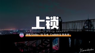 Uniko-J & 馬也_Crabbit & 劉兆宇 -上鎖「承諾沒兌現 真心被敷衍，你的我的 以後不再有連線。」【動態歌詞/Pinyin Lyrics】