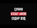 ХУКМИ ИЗЗАТ АМОН ⁕ ЗИНДОН ⁕ БЕМОР ⁕ ШАРОФИДДИН ГАДОЕВ ⁕ ОЗОДИ ⁕ ТОЧИКИСТОН