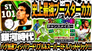 【銀河時代!!!】史上最強ブースターカカ使用！シュート性能フィジドリブル進化&チャンメスーパーぶっ壊れミドルゴラッソ！【eFootball2024アプリ】 screenshot 2