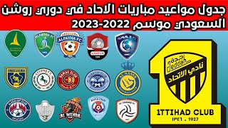 جدول مواعيد مباريات الاتحاد في دوري السعودي للمحترفين 2022-2023 دوري روشن السعودي