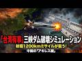 【台湾有事】三峡ダム破壊シミュレーション1200㎞のミサイルで台湾が狙う！