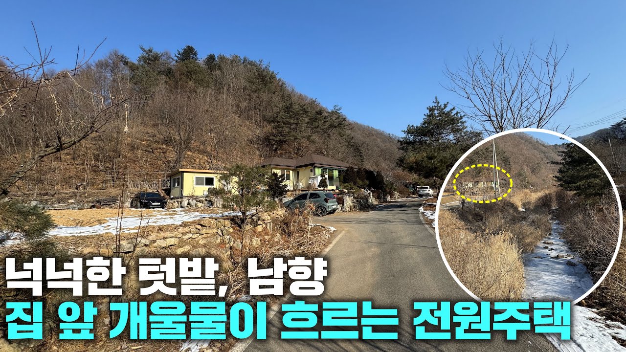 [횡성 전원주택] 배산임수, 계곡 접한 전원주택, 가성비, 강원도 횡성군 전원주택 매매