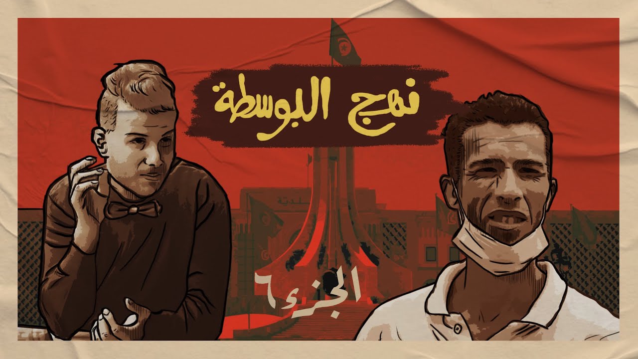 NAHJ EL BOUSTA (EP6) - الزلاّط هو لي يحكم