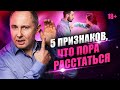 5 признаков, что вам пора расстаться. Когда надо уходить из отношений и как правильно уйти?