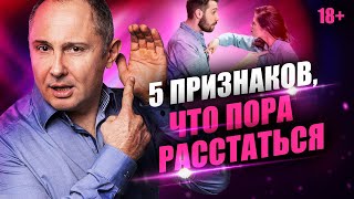 5 признаков, что вам пора расстаться. Когда надо уходить из отношений и как правильно уйти?