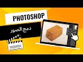 FOCUS STACKING دمج الصور شروحات فوتوشوب FOCUS STACKING دمج الصور شروحات فوتوشوب