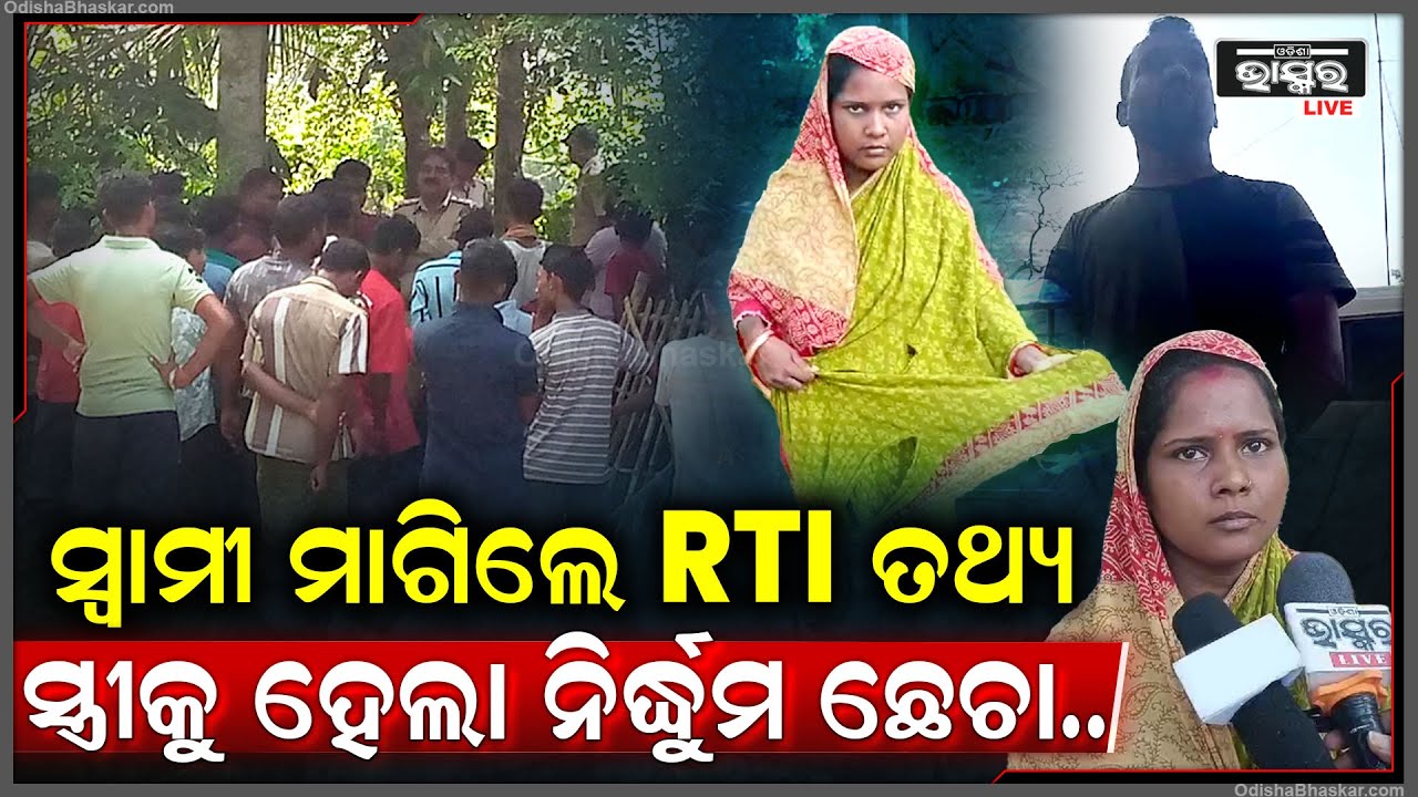 ସ୍ୱାମୀ ମାଗିଲେ RTI ତଥ୍ୟ, ସ୍ତ୍ରୀକୁ ନିର୍ଦ୍ଧୁମ ମାଡ ସହ ଉଠାଇ ନେବାକୁ ଦେଲେ ଧମକ ।