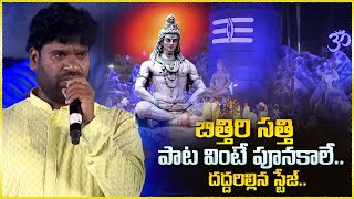 బిత్తిరి సత్తి పాట వింటే పూనకాలే || Bithiri Sathi Mind Blowing Singing Performance | Anchor Suma