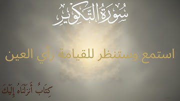 سورة التكوير | "كِتَابٌ أَنزَلْنَاهُ إِلَيْكَ" بما يسَّره الله