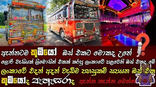 What Happen to Koombiyo Unlimited Bus | බස් එකක්ද ලිමොසින් එකක්ද?? කූඹියෝ බස් එකේ අලුත්ම වෙනස..