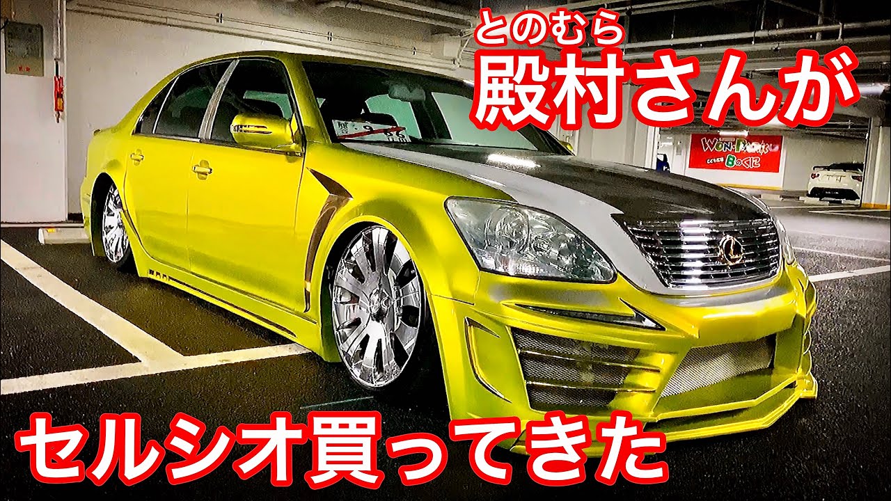セルシオ】殿村さんがカスタムセルシオ買ってきた 社外エアサス 