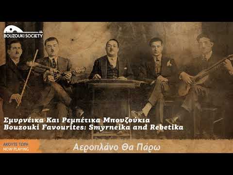 Σμυρνέικα Και Ρεμπέτικα Μπουζούκια (Bouzouki Favourites: Smyrneika and Rebetika)