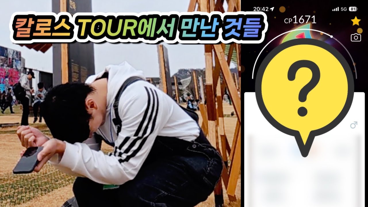 칼로스 TOUR 둘째날 브이로그 [포켓몬GO]