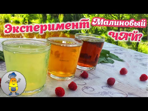 Чай из листьев малины: ферментированный, сушенный, свежесобранный. Какой ВКУС, ЗАПАХ, ЦВЕТ у напитка