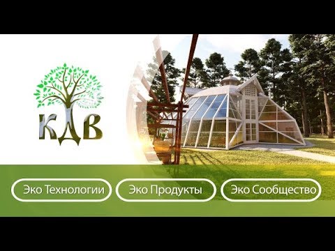 Проект Эко Дома. Технологии будущего! Эко проекты домов Купольный Дом Вегетарий