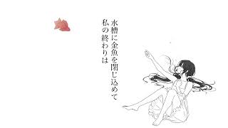 水槽の花束 / 歌愛ユキ