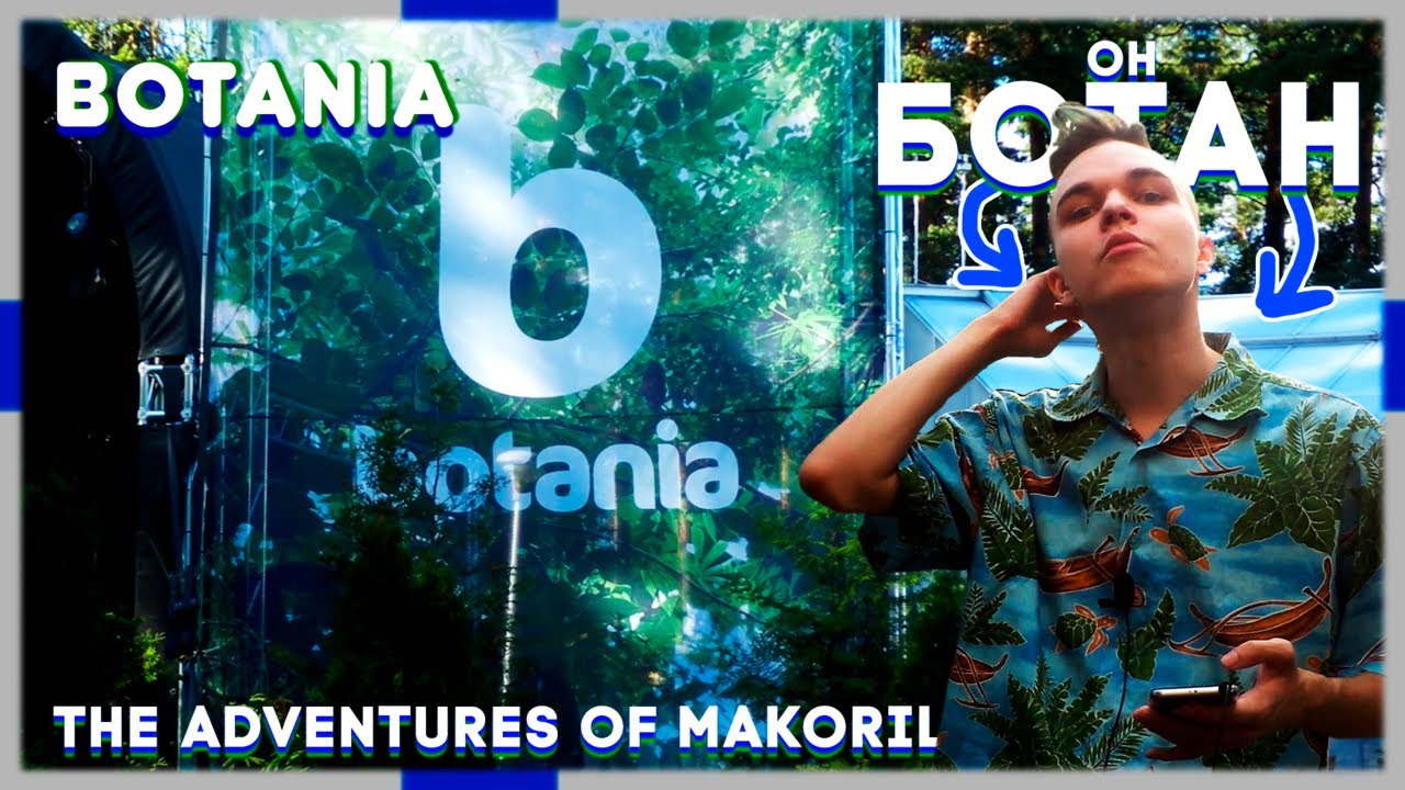 🇫🇮 И вновь Финляндия - Ботанский ВЛОГ | The Adventures of MAKORIL