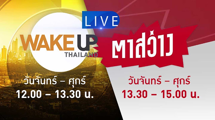LIVE! ตาสว่าง (26ม.ค.66): 'ประยุทธ์' นิ่งหลังปรี๊ดเรื่อง 'ทักษิณ' / ฉาวดาราไต้หวันอ้าง ตร.ไทยรีดเงิน