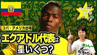 【コパ2019】エクアドル代表を格付け！【ミッシランガイド】