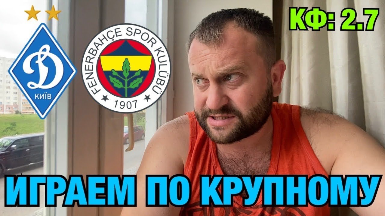 Динамо киев фенербахче прогноз