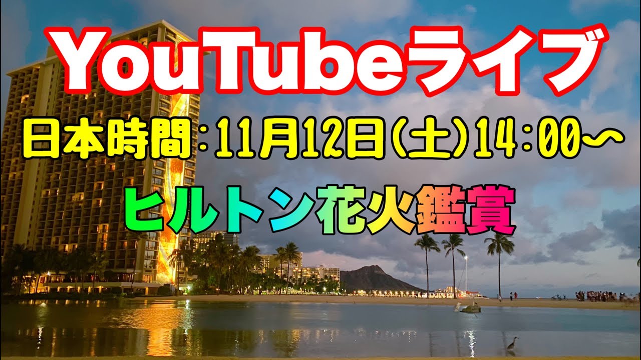 【ハワイLIVE】ヒルトン花火鑑賞☆どこから観るのがベスト？