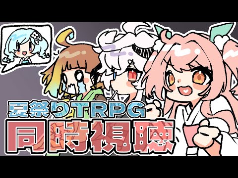 【 コラボ 】夏祭りTRPG振り返り！【 出雲むじ 花丸ちよ × 乃木乃つも × 雨水エル 】