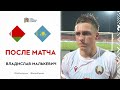 Владислав Малькевич сразу после игры Беларусь - Казахстан