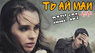 RAIN 104 - Ть ай Маи |РАЙН 104 - Tu ay Mai NEW2020 (Official audio)