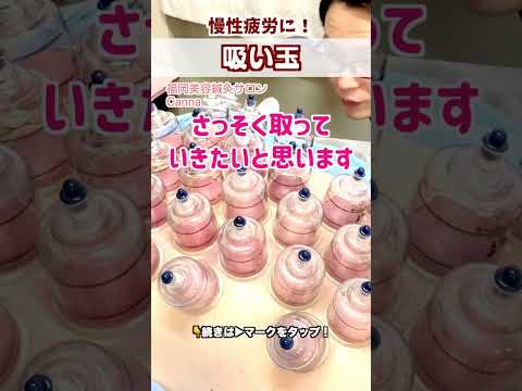 【吸い玉】治療継続で良い色に！