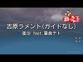 【ガイドなし】吉原ラメント / 亜沙 feat.重音テト【カラオケ】