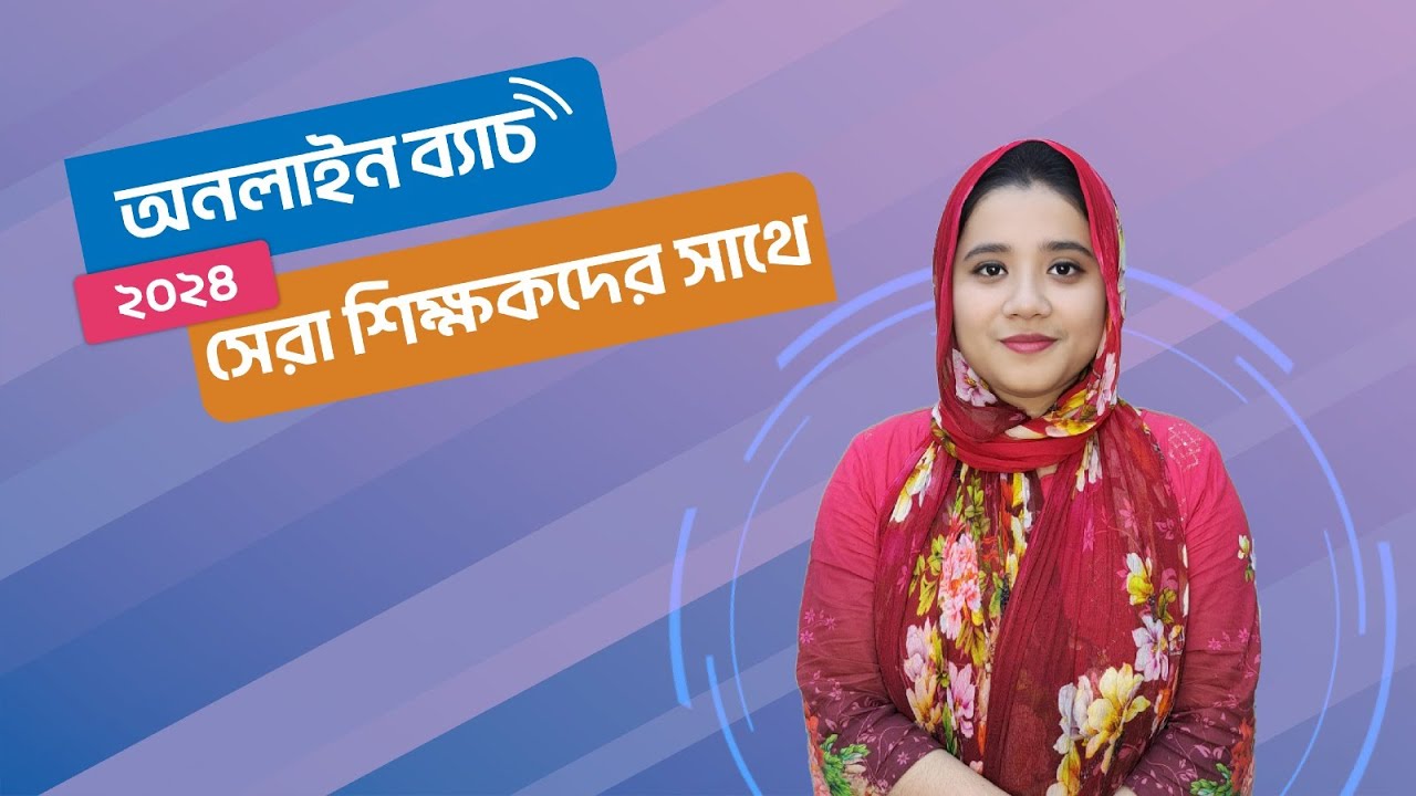 অনলাইন লাইভ ক্লাস